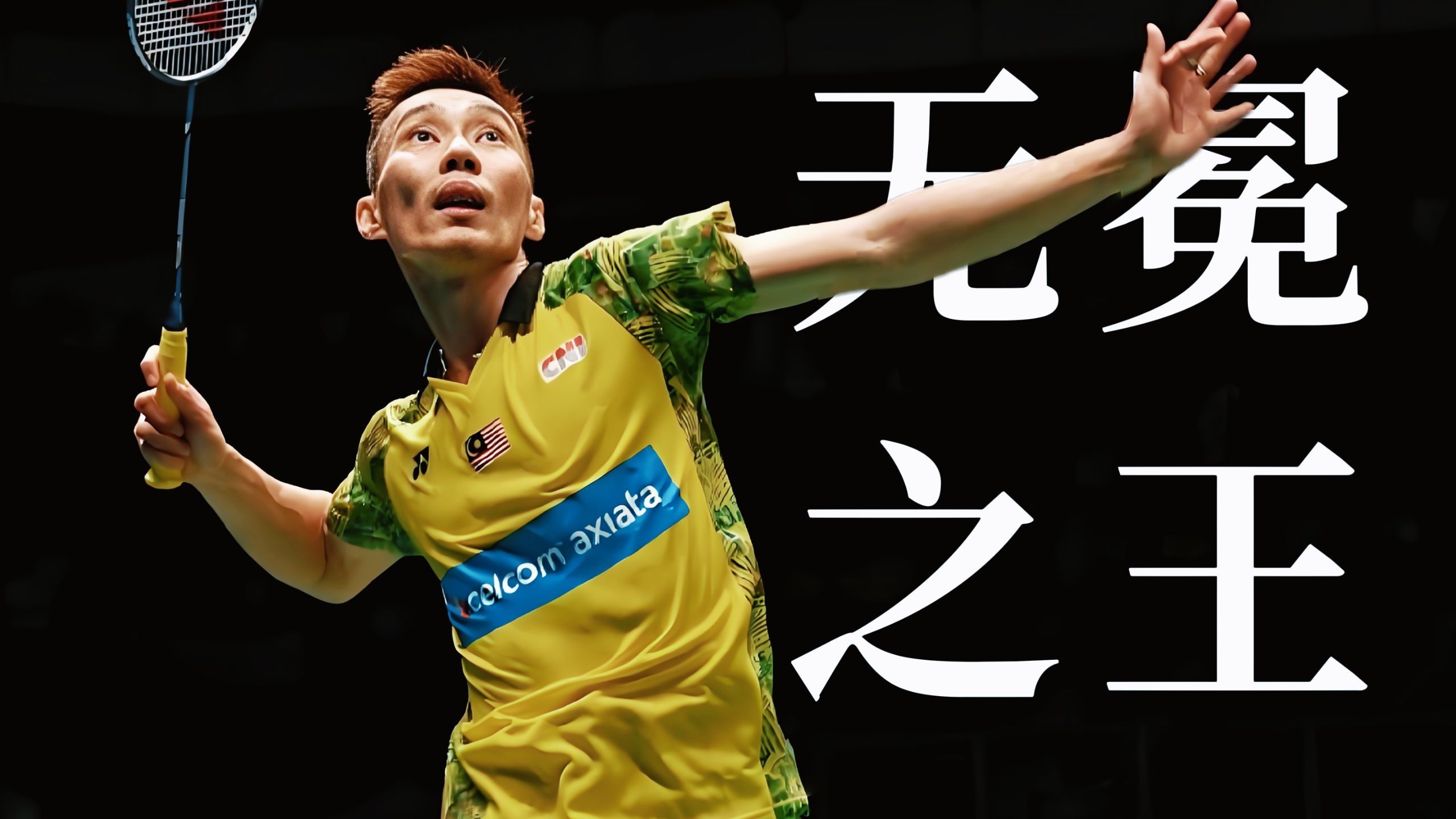 关于韩国羽毛球队绝杀英格兰羽毛球队，李宗伟爆发神勇的信息